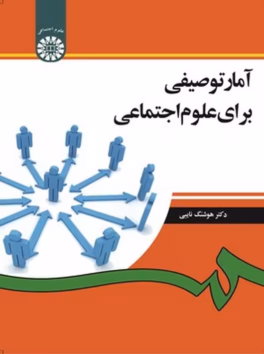 آمار توصیفی برای علوم اجتماعی نایبی سمت