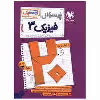 کتاب پرسوال فیزیک 3 دوازدهم تجربی بیست پک اثر مصطفی کیانی ، مرضیه عصمتی پیله ورد