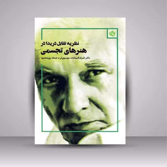 نظریه تقابل دریدا در هنرهای تجسمی