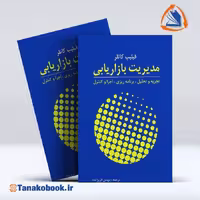 کتاب مدیریت بازاریابی فیلیپ کاتلر | تاناکوبوک