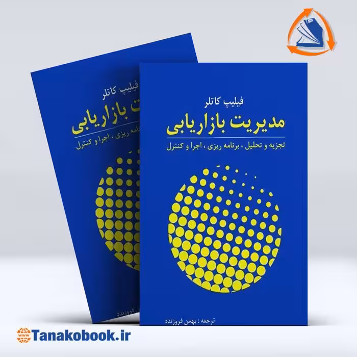 کتاب مدیریت بازاریابی فیلیپ کاتلر | تاناکوبوک