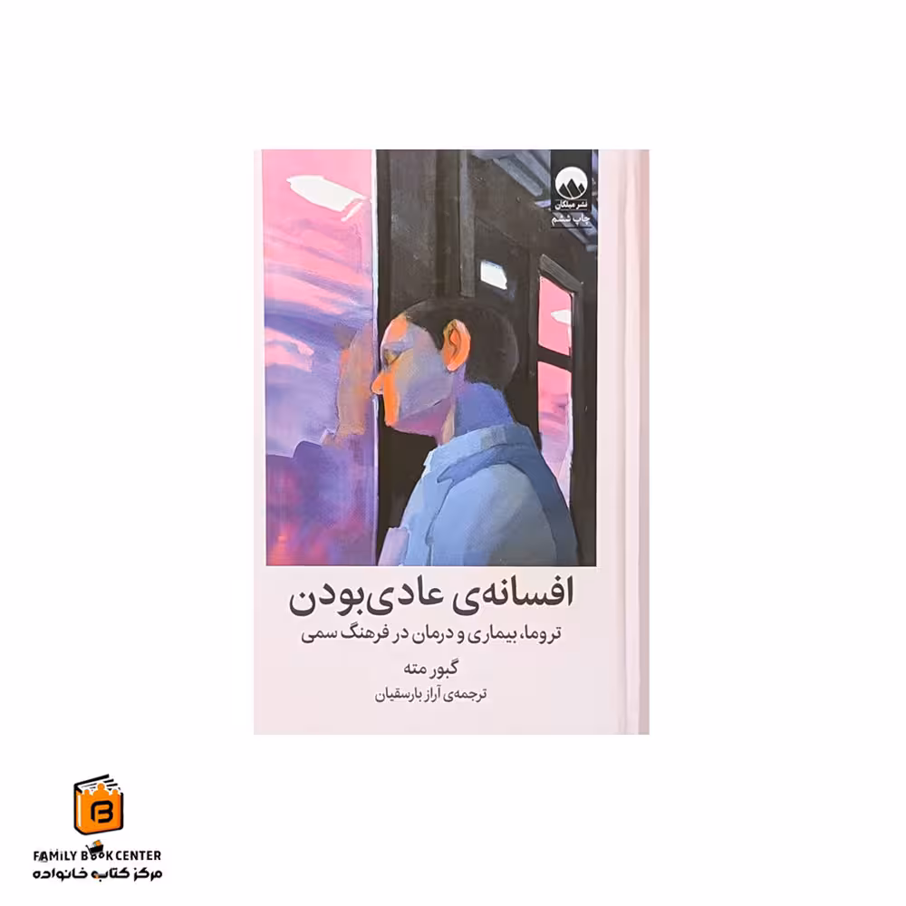 کتاب افسانهی عادی بودن