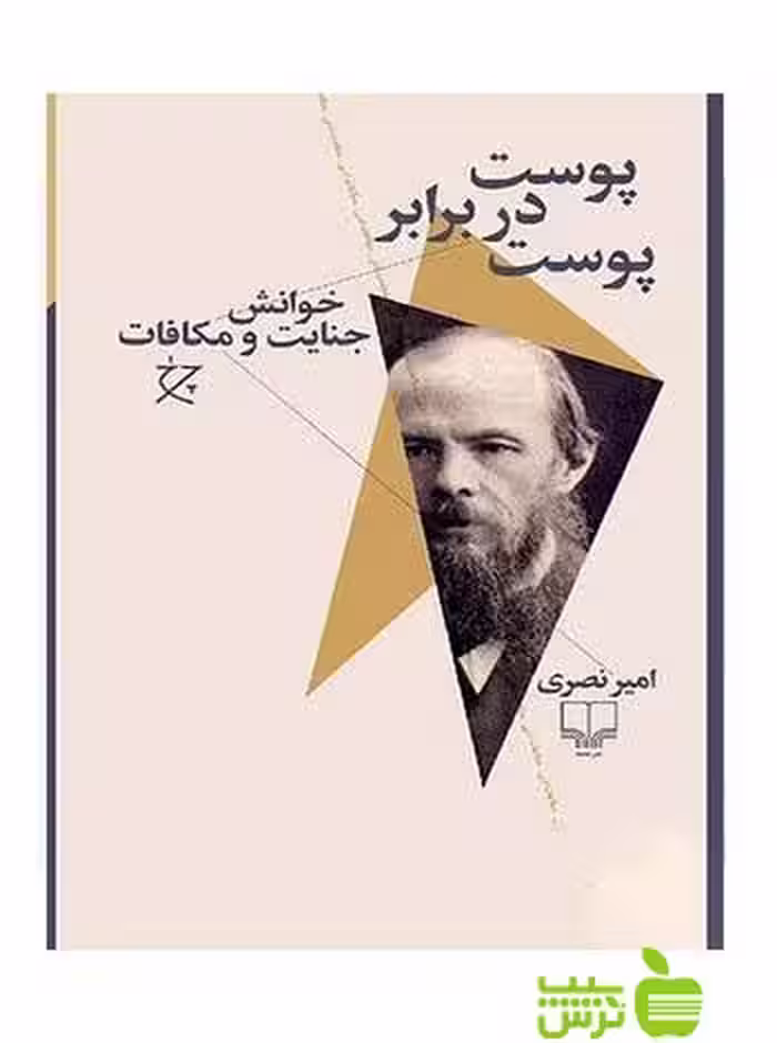 پوست در برابر پوست امیر نصری چشمه - سیب ترش - SibTorsh امیر نصری