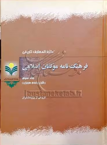 فرهنگ نامه مولفان اسلامی/3