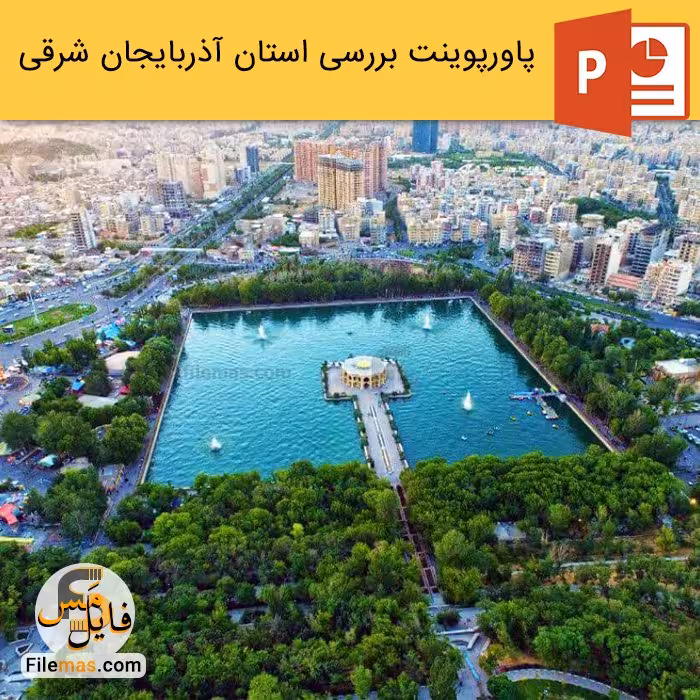 پاورپوینت استان آذربایجان شرقی و بررسی جاهای دیدنی