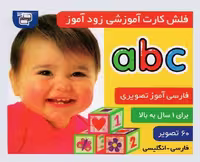 فلش کارت آموزشی زود آموز ABC - کتاب‌فروشی کوچه کتاب