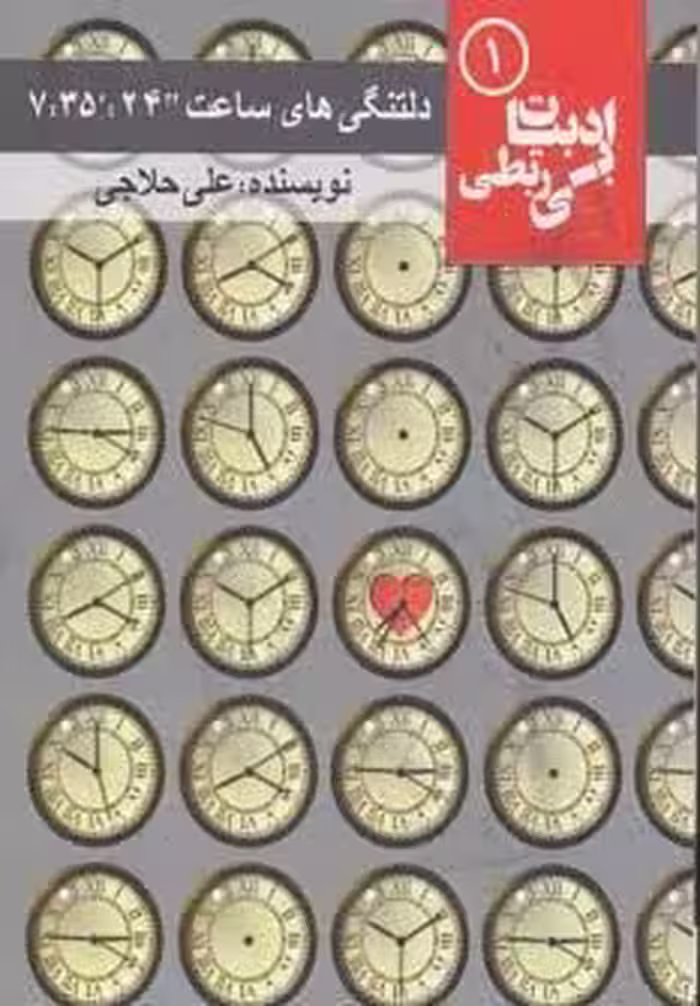 دلتنگی های ساعت “24:’35: 7 (ادبیات بی ربطی 1)