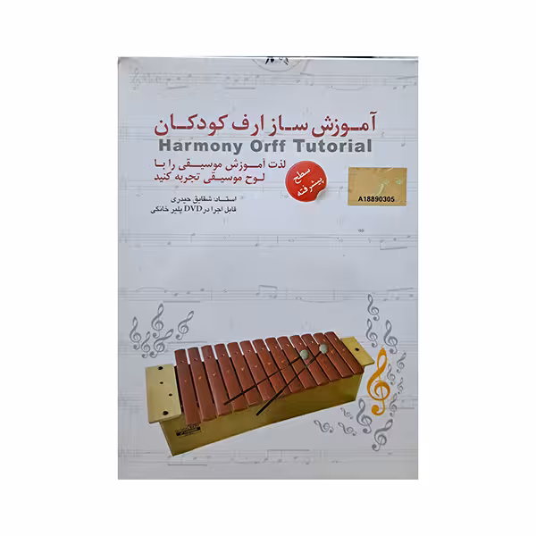 آموزش ساز ارف کودکان