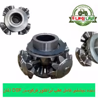 دنده دیشلی کامل عقب تراکتور فرگوسن 285-399 CGF آلمان