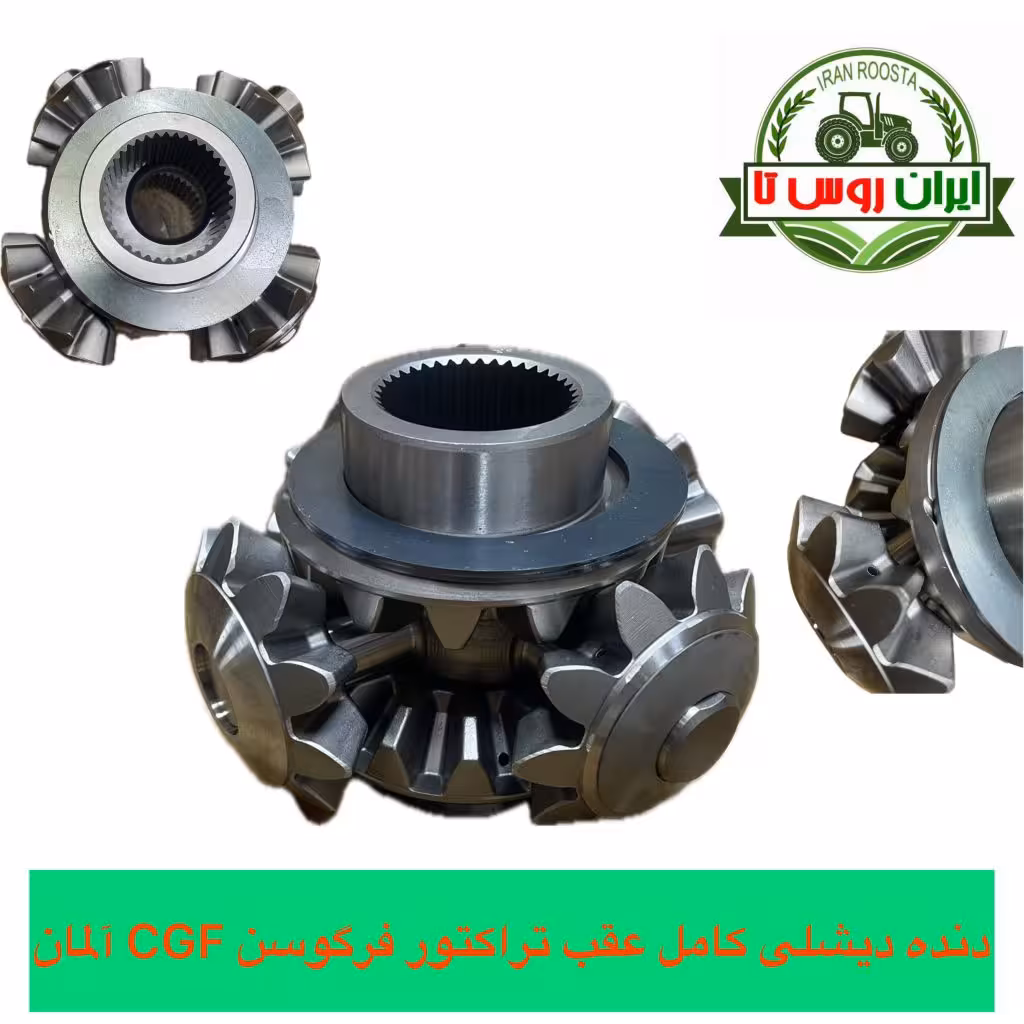 دنده دیشلی کامل عقب تراکتور فرگوسن 285-399 CGF آلمان