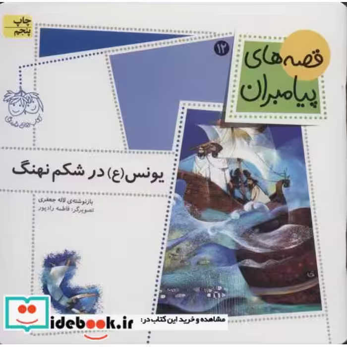 کتاب یونس در شکم نهنگ از قصه های پیامبران