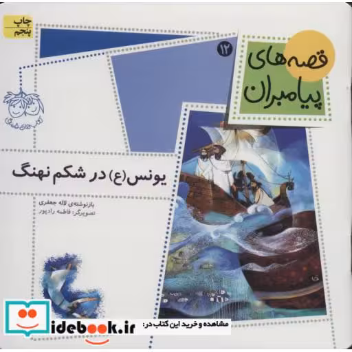 کتاب یونس در شکم نهنگ از قصه های پیامبران