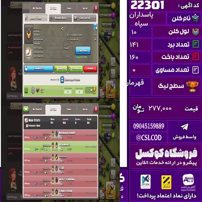 کلن کلش اف کلنز نام سپاه پاسداران لول 10 تعداد برد 141 سطح لیگ قهرمان کد 22301