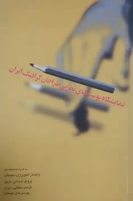 نمایشگاه پوسترهای تجربی طراحان گرافیک ایران