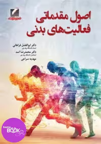 اصول مقدماتی فعالیت های بدنی