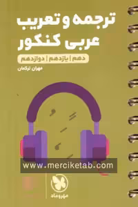 ترجمه و تعریب عربی کنکور لقمه طلایی مهروماه