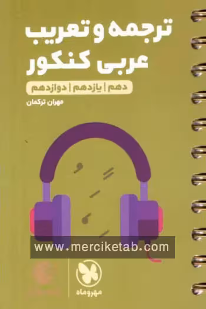 ترجمه و تعریب عربی کنکور لقمه طلایی مهروماه