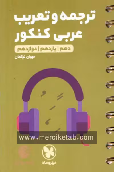 ترجمه و تعریب عربی کنکور لقمه طلایی مهروماه