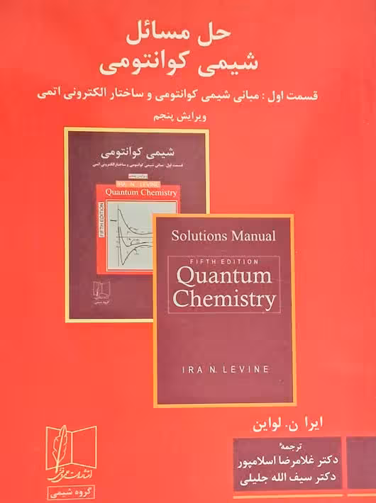 حل مسائل شیمی کوانتومی لواین اسلامپور ویرایش پنجم علمی و فنی