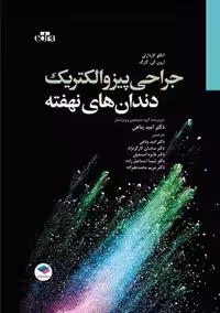 جراحی پیزوالکتریک دندان های نهفته کاردارللی پناهی جامعه نگر