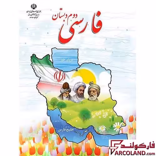 کتاب درسی فارسی دوم دبستان مدرسه
