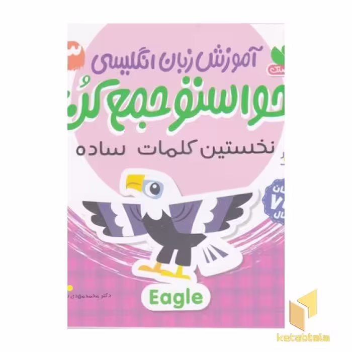 کتاب زبان انگلیسی - حواستو جمع کن (3) نخستین کلمات، اثر محمد مهدی سید ناصری، نشر ذکر
