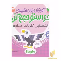کتاب زبان انگلیسی - حواستو جمع کن (3) نخستین کلمات، اثر محمد مهدی سید ناصری، نشر ذکر