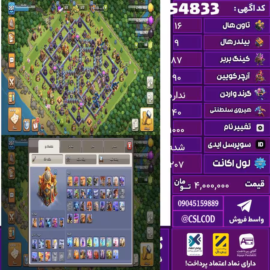 اکانت کلش لول 207 تاون 16 لول 87 کویین 90 واردن  رویال چمپیون 40 شاهزاده مینیون 67 تغییرنام 1000 کد 54833