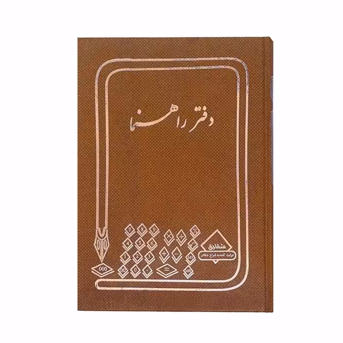 دفتر راهنما 100 برگ رحلی