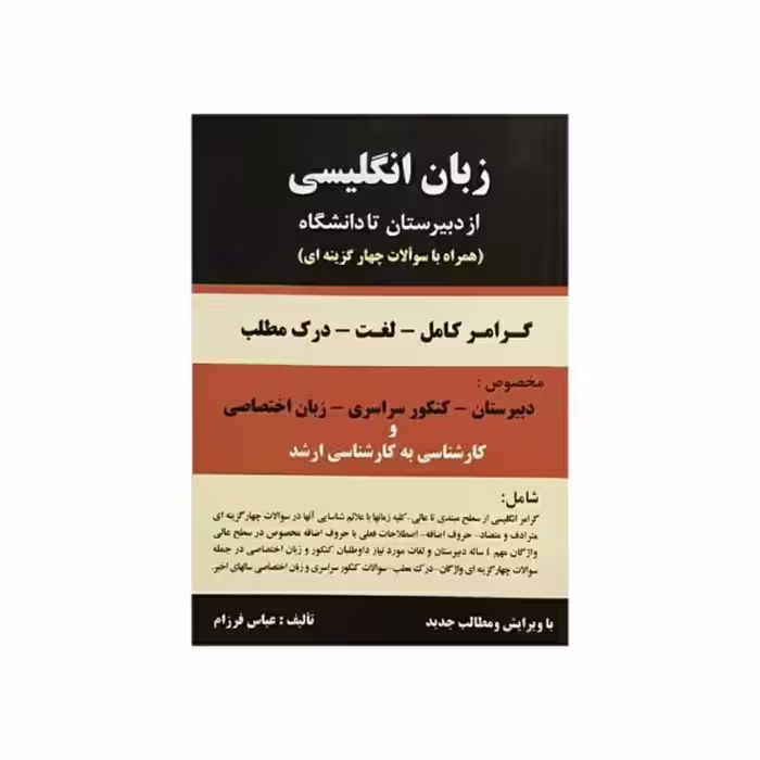 زبان انگلیسی از دبیرستان تا دانشگاه