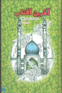 کتاب آخرین آفتاب داستان هایی از امام مهدی نوشته محسن نعماء نشر کتاب جمکران