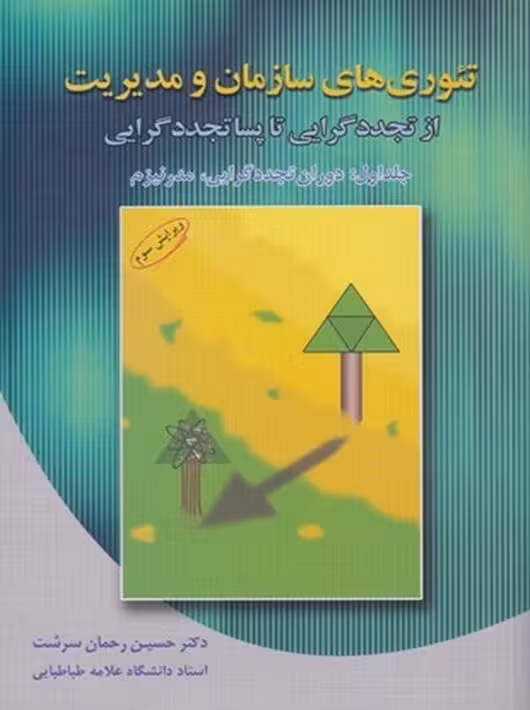 تئوريهاي سازمان و مديريت 1 (دوران تجددگرايي مدرنيزم) از تجددگرايي تا پساتجددگرايي رحمان سرشت دوران