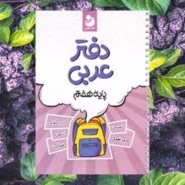 کامل طلایی دفترعربی 007 - کتابفروشی کوچه کتاب