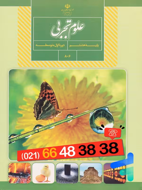 کتاب درسی علوم هشتم