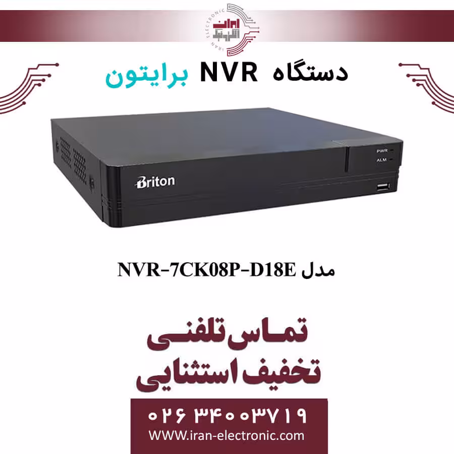 دستگاه NVR برایتون 8 کانال مدل Briton NVR-7CK08P-D18E