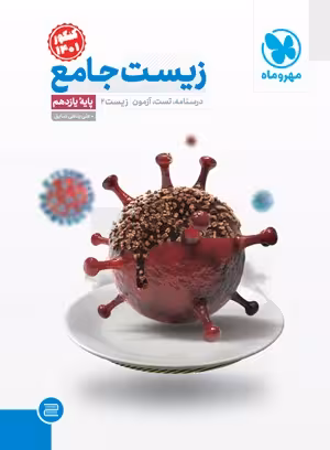 کتاب جامع زیست یازدهم , چاپ1402 , نشر مهروماه