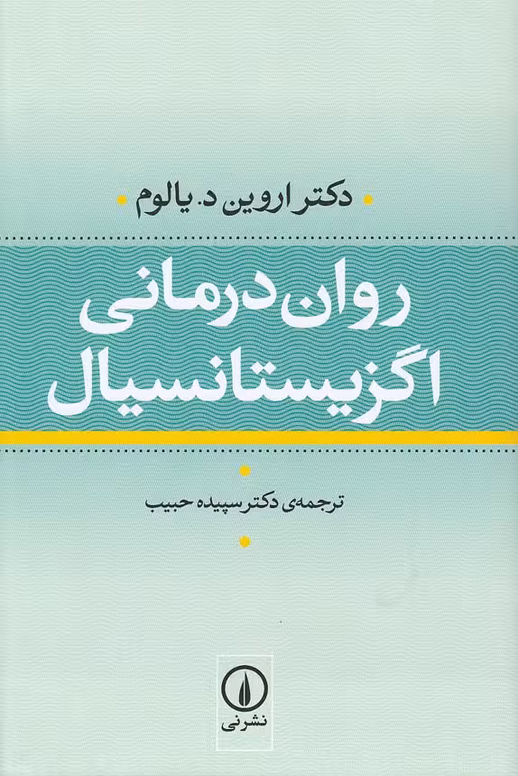 کتاب روان درمانی اگزیستانسیال (نی) رقعی جلد گالینگور