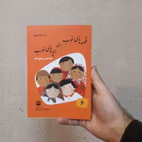 کتاب قصه های خوب برای بچه های خوب جلد 6(مهدی آذری یزدی) (نشر امیر کبیر)
