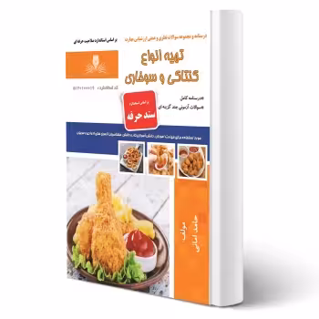 کتاب تهیه انواع کنتاکی و سوخاری (امانی - نقش آفرینان)