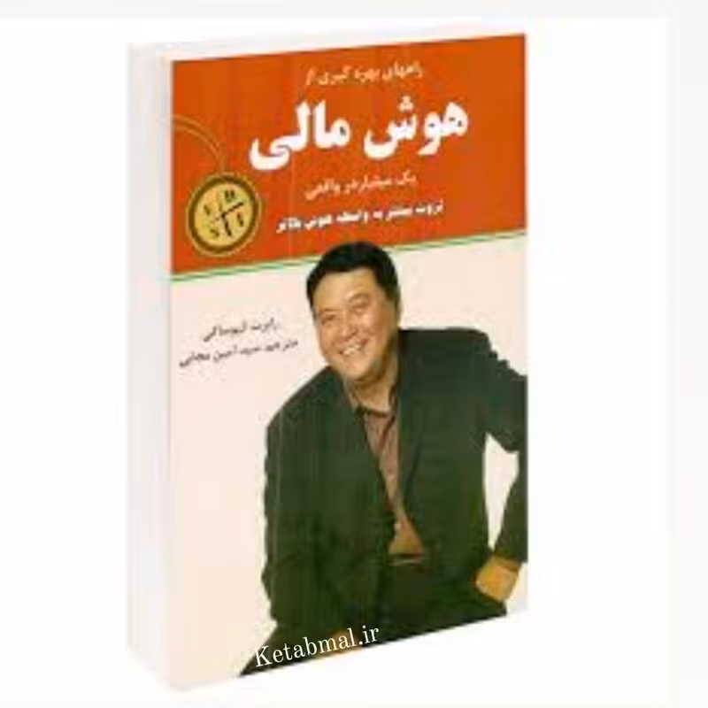 کتاب هوش مالی اثر رابرت کیوساکی انتشارات نیک فرجام
