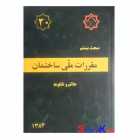 کتاب مبحث بیستم مقررات‌ ملی‌ ساختمان (علائم و تابلوها)