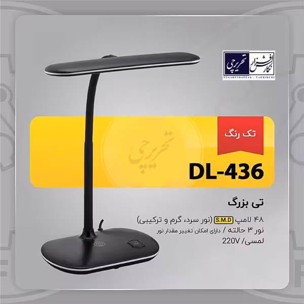 چراغ مطالعه تی بزرگ - مدل DL-436 تک رنگ