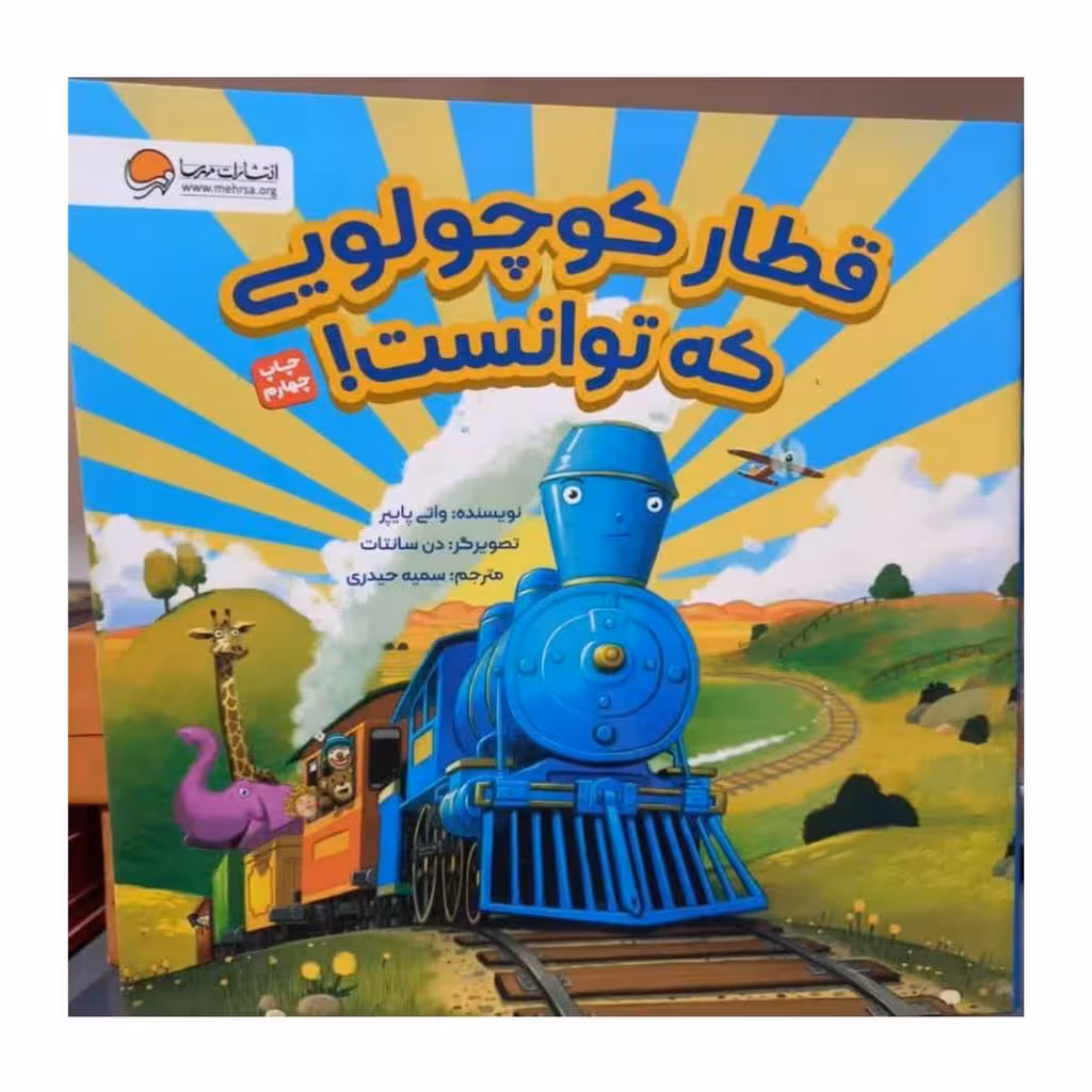 قطار کوچولویی که توانست خشتی مصوررنگی رده سنی 3تا 7سال44ص