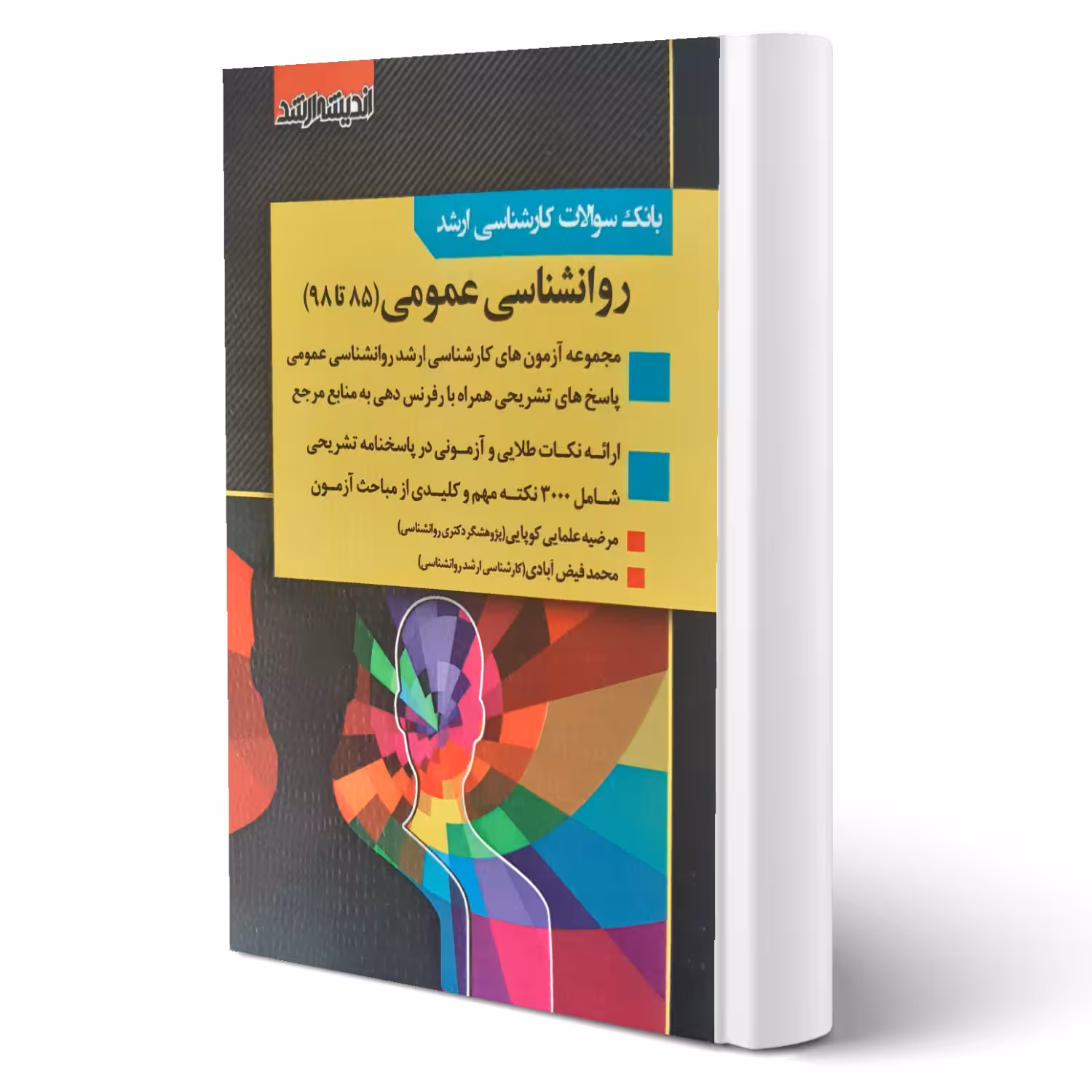 کتاب سوالات ارشد روانشناسی عمومی (اندیشه ارشد)
