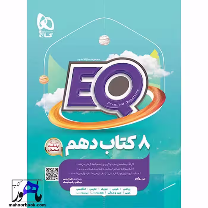 ایکیو EQ جامع دهم گاج