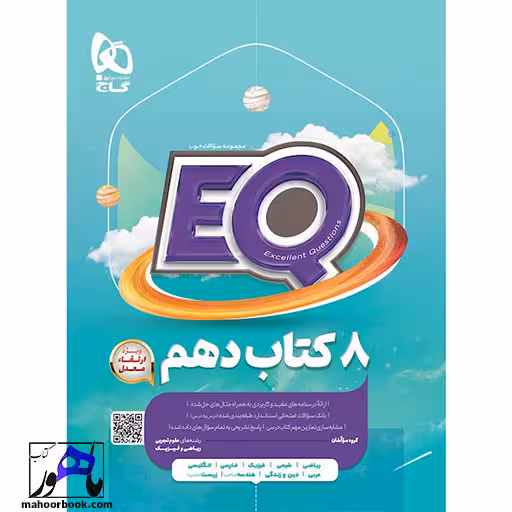 ایکیو EQ جامع دهم گاج