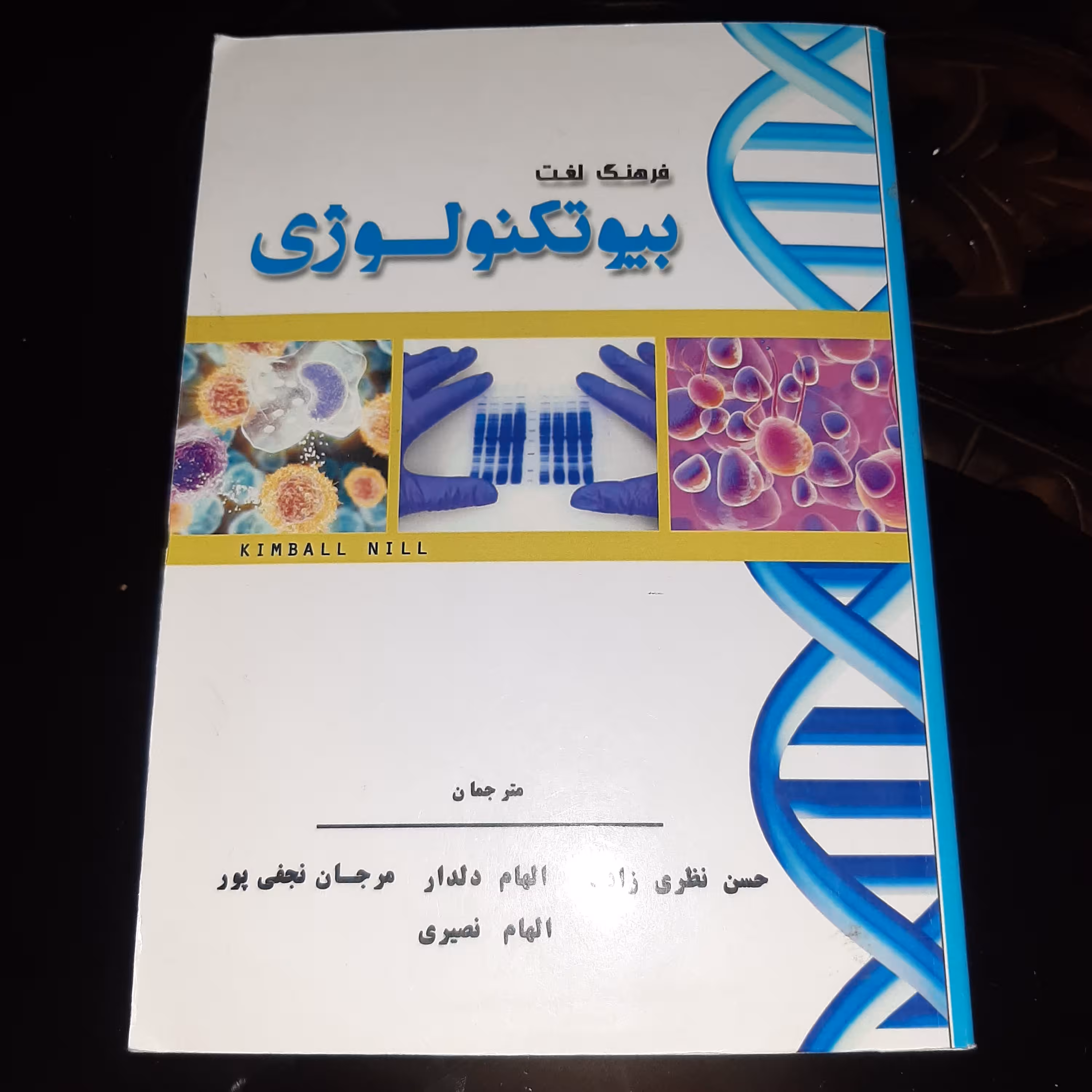 فرهنگ لغت بیوتکنولوژی انتشارات نوروزی