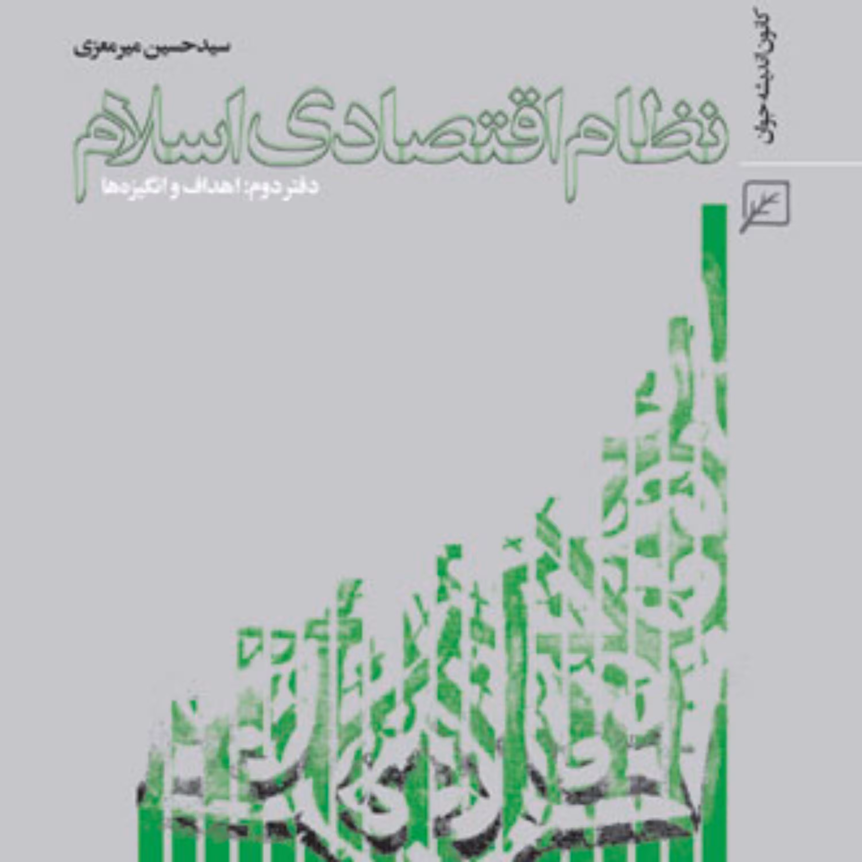 کتاب نظام اقتصادی اسلام ( اهداف و انگیزه ها) اثر سیدحسین میرمعزی
