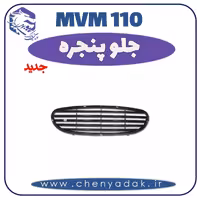 جلو پنجره MVM 110 جدید