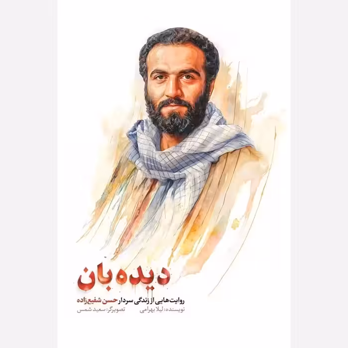 کتاب دیده بان روایت هایی از زندگی شهید حسن شفیع زاده چاپ اصل و نو با تخفیف نشر شهید کاظمی